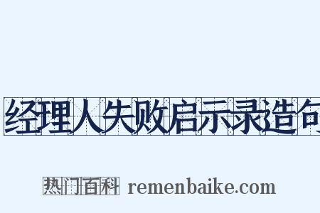 经理人失败启示录造句是什么意思的图片